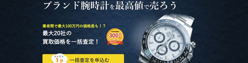 ブランド腕時計の買取価の格比較なら高額買取のヒカカク!情報サイト